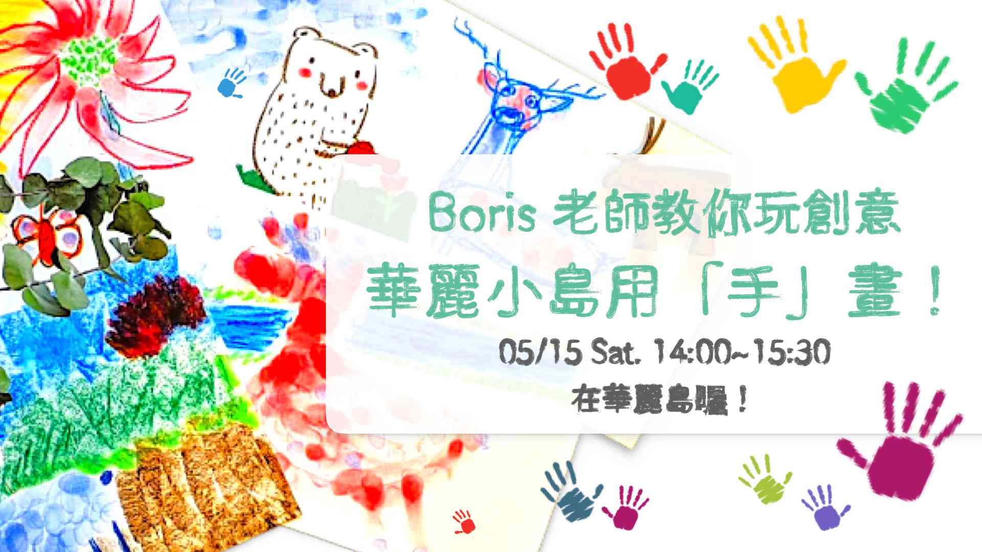 Boris老師教你玩創意《華麗小島用手畫!》 